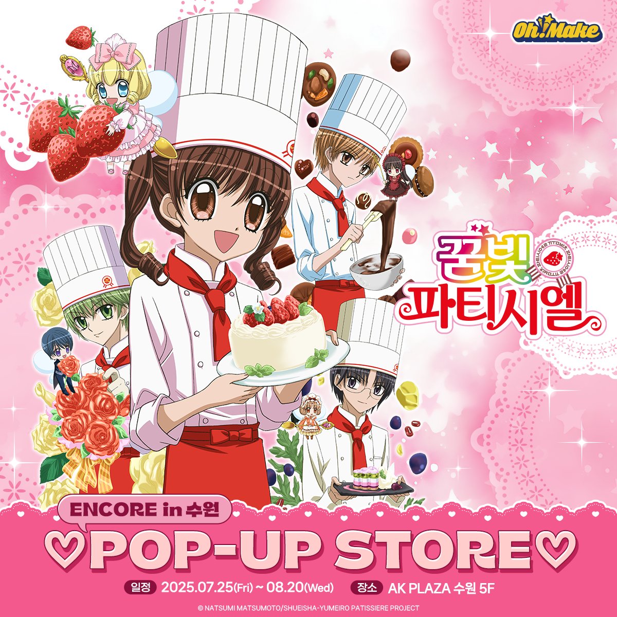 🍰#꿈빛파티시엘 POP-UP STORE ENCORE in 수원💝
🍓일정&amp;장소 공개🍓

"딸기와 함께 달콤한 꿈을 꾸세요!"

여러분의 사랑에 힘입어, 세인트 마리 학원의 학생들이 7월 25일  AK PLAZA 수원으로 다시 찾아옵니다!💝

🗓️운영 기간 : 2025.07.25(금) – 25.08.20(수)
📍운영 장소 : AK PLAZA 수원 5층