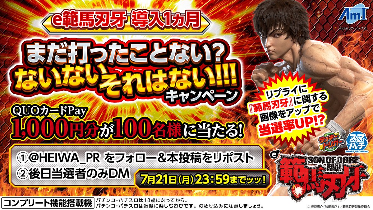 HEIWA_PR's tweet image. #e範馬刃牙 導入1ヵ月
⭐まだ打ったことない?ないない それはないキャンペーン⭐
フォロー&リポストでQUOカードPay1000円分が100名様に当たる
👊応募方法はコチラ👊
①@HEIWA_PR をフォロー&本投稿をリポスト
②後日当選者のみDM
7/21(月) 23:59までッッ!…