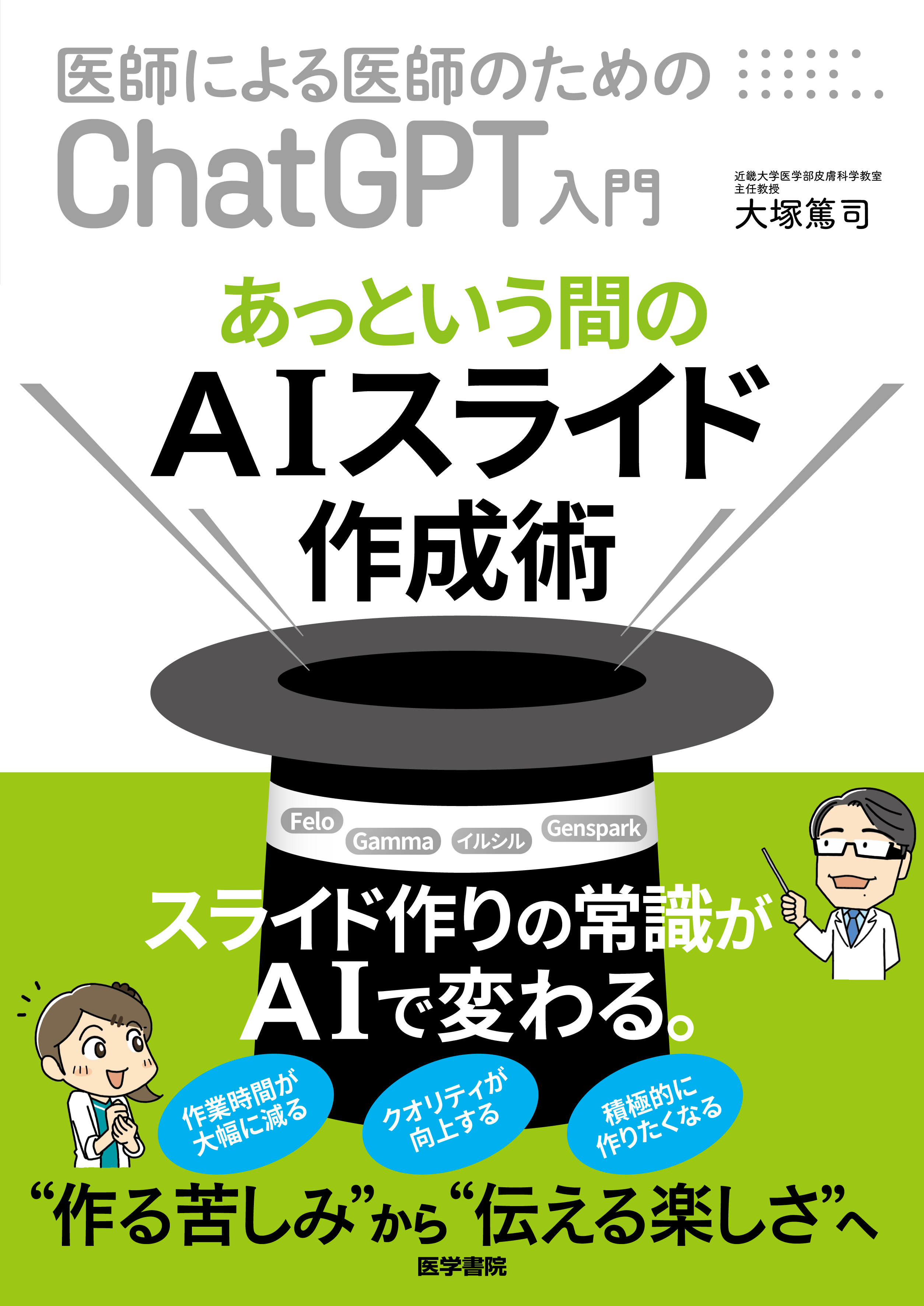 医師による医師のためのChatGPT入門 セット 医師による医師のためのChatGPT入門 | セミナー | 医学書院の