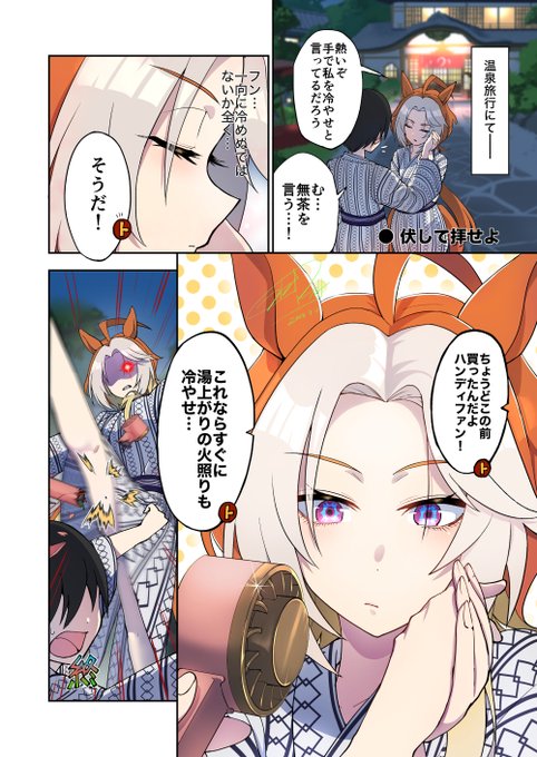 オルフェーヴルを涼ませようとする漫画です（※温泉旅行イベント