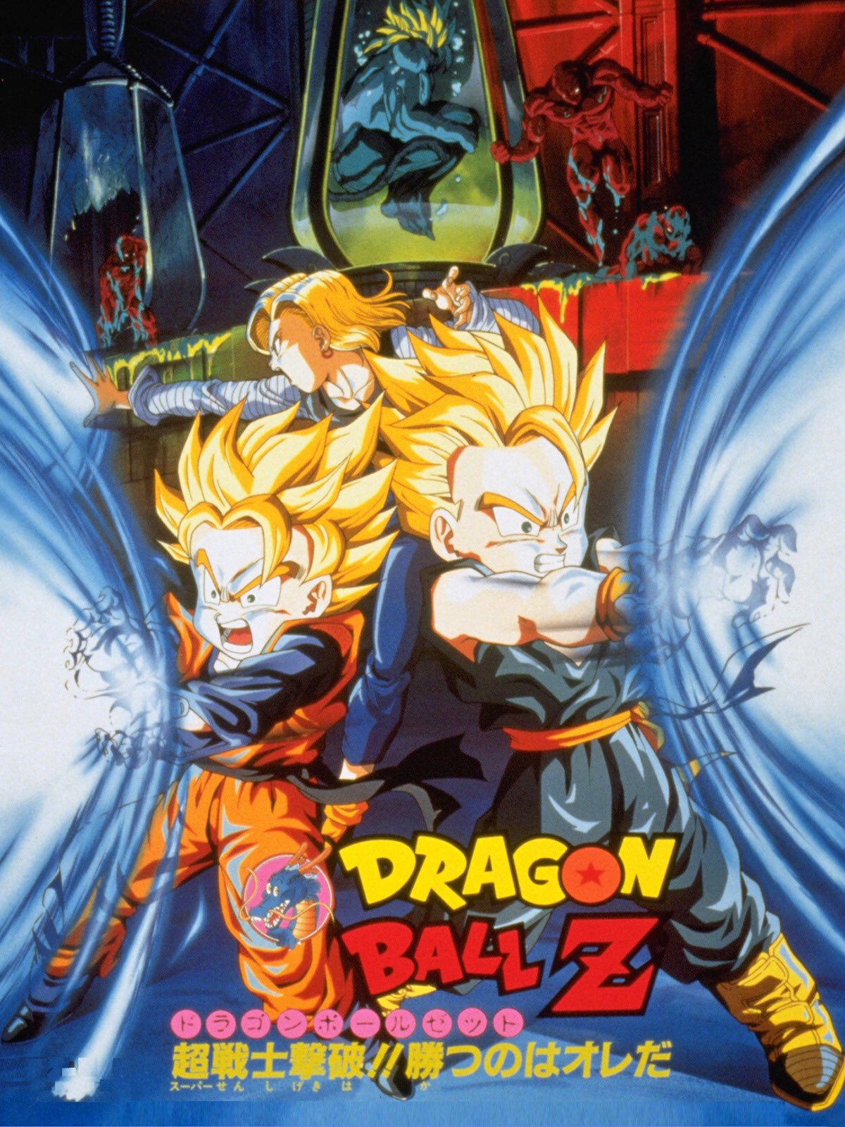 映画ドラゴンボールZ 超戦士撃破!!勝つのはオレだ　B2 ポスター ドラゴンボールZ 超戦士撃破！！勝つのはオレだ - 映画情報