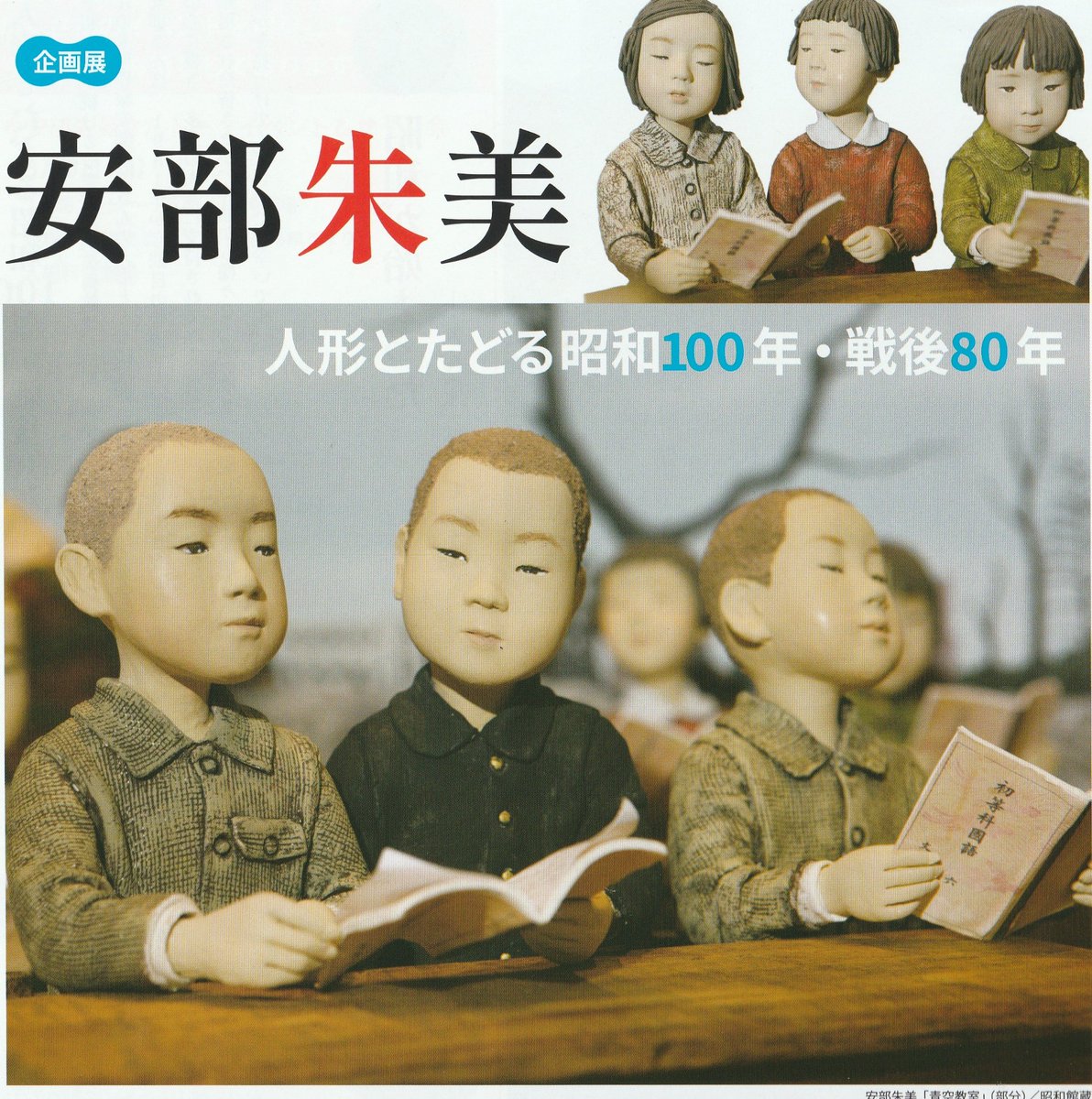 gassan_todajyo's tweet image. 安来市加納美術館からのお知らせです。
明日7月12日~10月5日まで、人形作家安部朱美さんの人形とたどる昭和100年・戦後80年が開催されます。人形のなにげない表情が、あなたに何かを語りかけてくれると思います。
#安来市加納美術館 #人形作家安部朱美
#昭和100年・戦後80年
