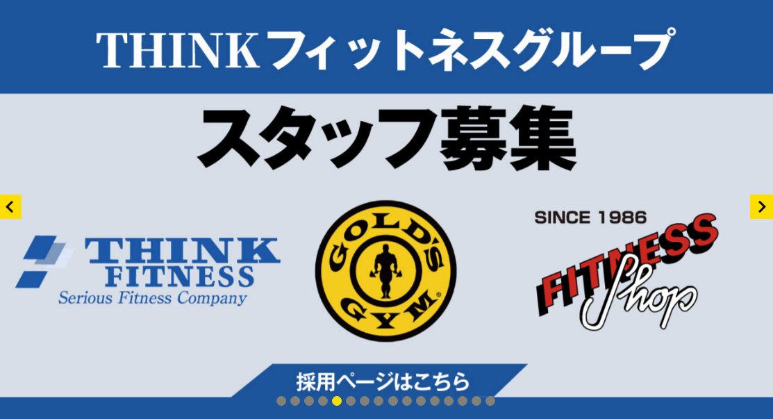 【募集中】
THINKフィットネスグループ
スタッフ募集しております！

詳しくはこちら☟
thinkgroup.co.jp/jobs/index.html