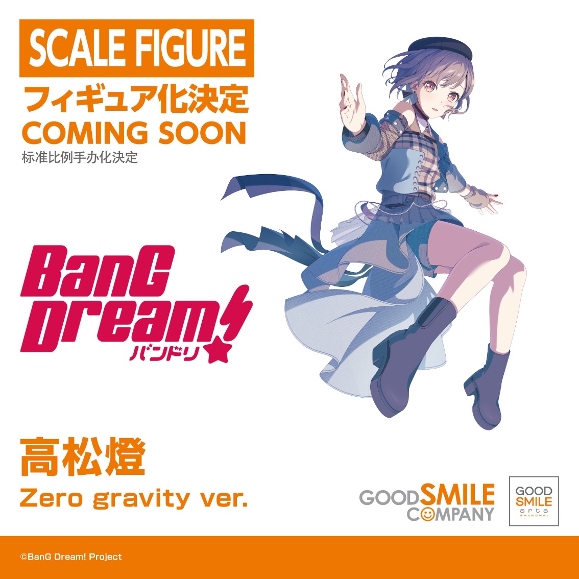 グッドスマイルアーツ上海、『BanG Dream!（バンドリ！）』の『高松燈