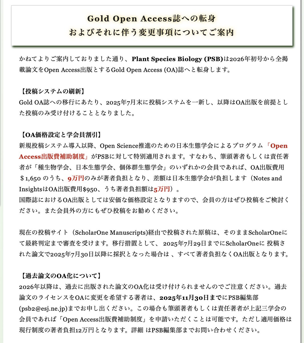 Plant Species Biologyは2026年初号から全掲載論文をオープンアクセス出版とするGold OA誌となります

それに伴う投稿システム刷新、Open Access価格設定、学会員割引、過去論文のOA化についてご案内です。
お見逃しなく!
→ esj.ne.jp/psb/openaccess…

引き続きPSBをよろしくお願いいたします🌱