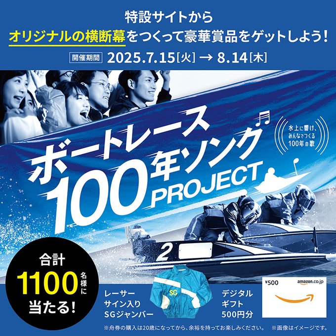 ボートレース【限定オリジナルグッズやAmazonギフトカード】が当たる！あなたの思いを歌詞にしよう！