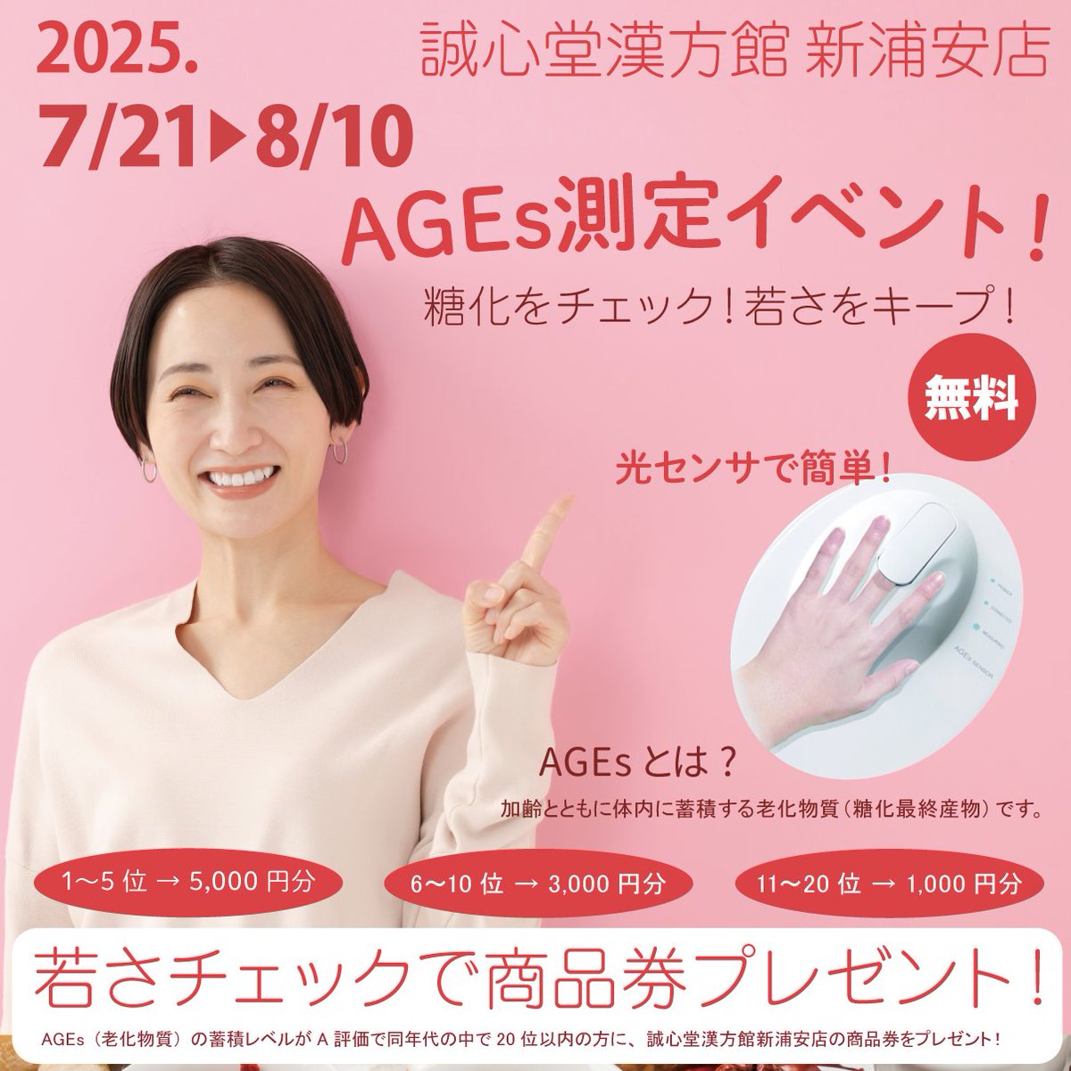 Kampo_shinura's tweet image. 【7/21〜リニューアルイベント🎉】
AGEs測定で体の糖化度チェック✨
スコアが良ければ商品券GETのチャンスも🎁
週末は健康＆美容を楽しく見直そう！
#AGEs測定 #健康チェック #リニューアルイベント #新浦安 #アンチエイジング