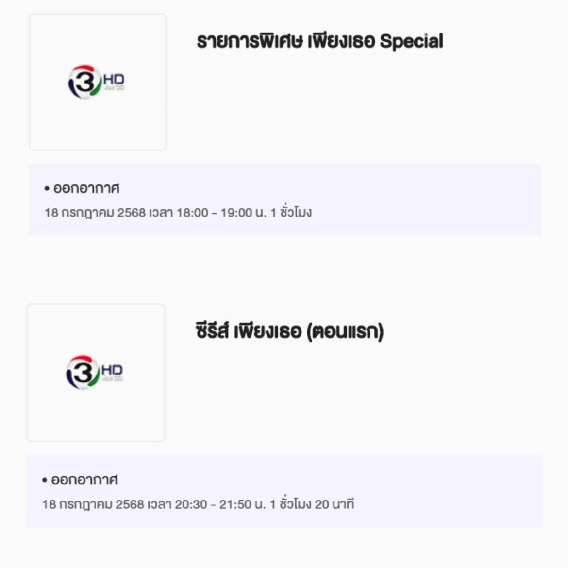 ผังรายการช่อง 3 ประจำวันศุกร์ที่ 18 กรกฎาคม 2568 

- รายการพิเศษ เพียงเธอ Special 18.00 - 19.00 น.
- ซีรีส์ เพียงเธอ ตอนแรก 20.30 - 21.50 น.

#LingOrm #หลิงออม
#OnlyYouTheSeries #เพียงเธอ