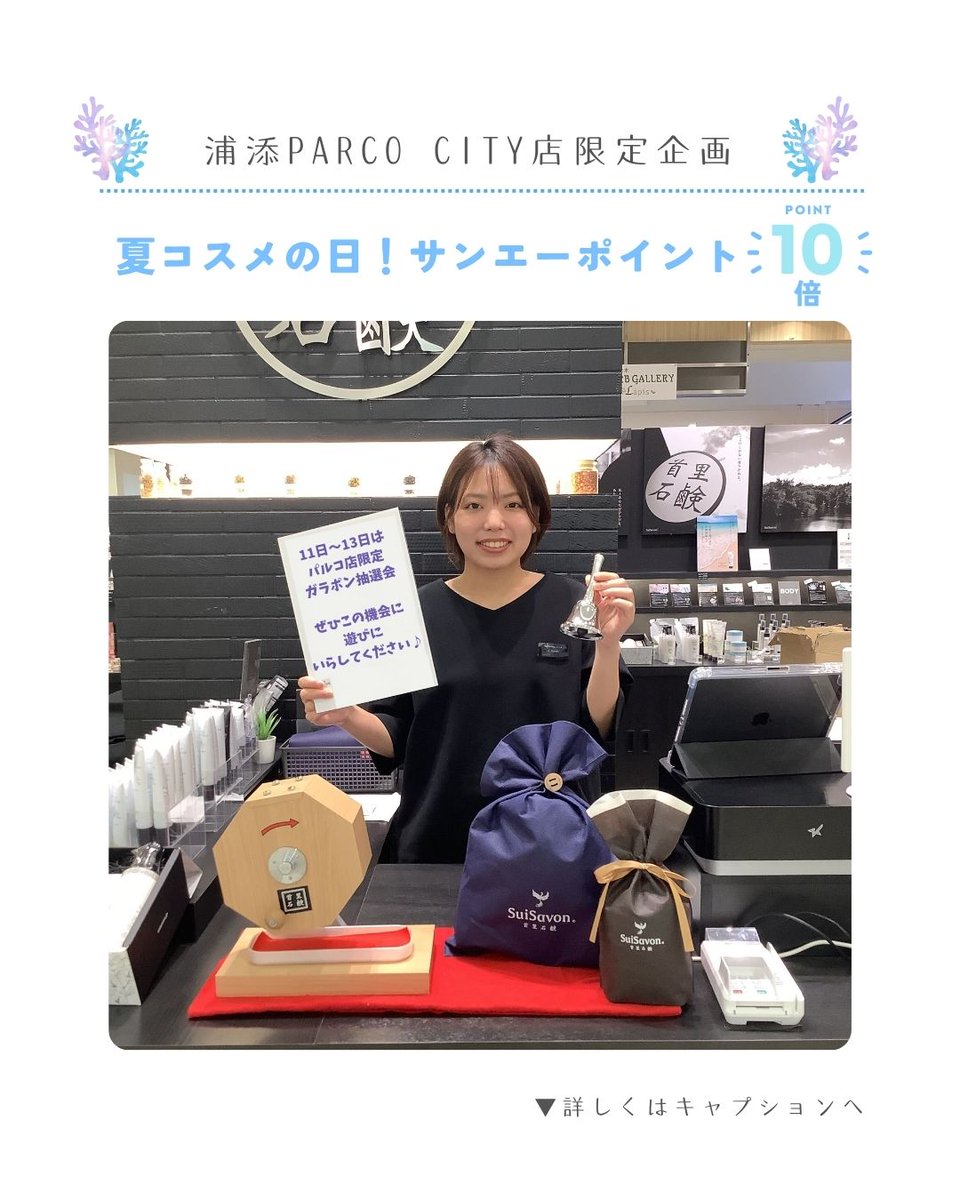 suisavon's tweet photo. 浦添PARCO CITY ギャラリーショップの池田です(*´꒳`*)
夏本番を迎え、太陽の光がまぶしい季節☀️
今年もSummer Summer Summerのキャンペーンがやってきました！！
店頭にてお試しできますので、お気軽にスタッフにお声がけくださいませ♪　詳細は↓
https://t.co/1LFFRq5GuD https://t.co/HSz8GaHsZx
