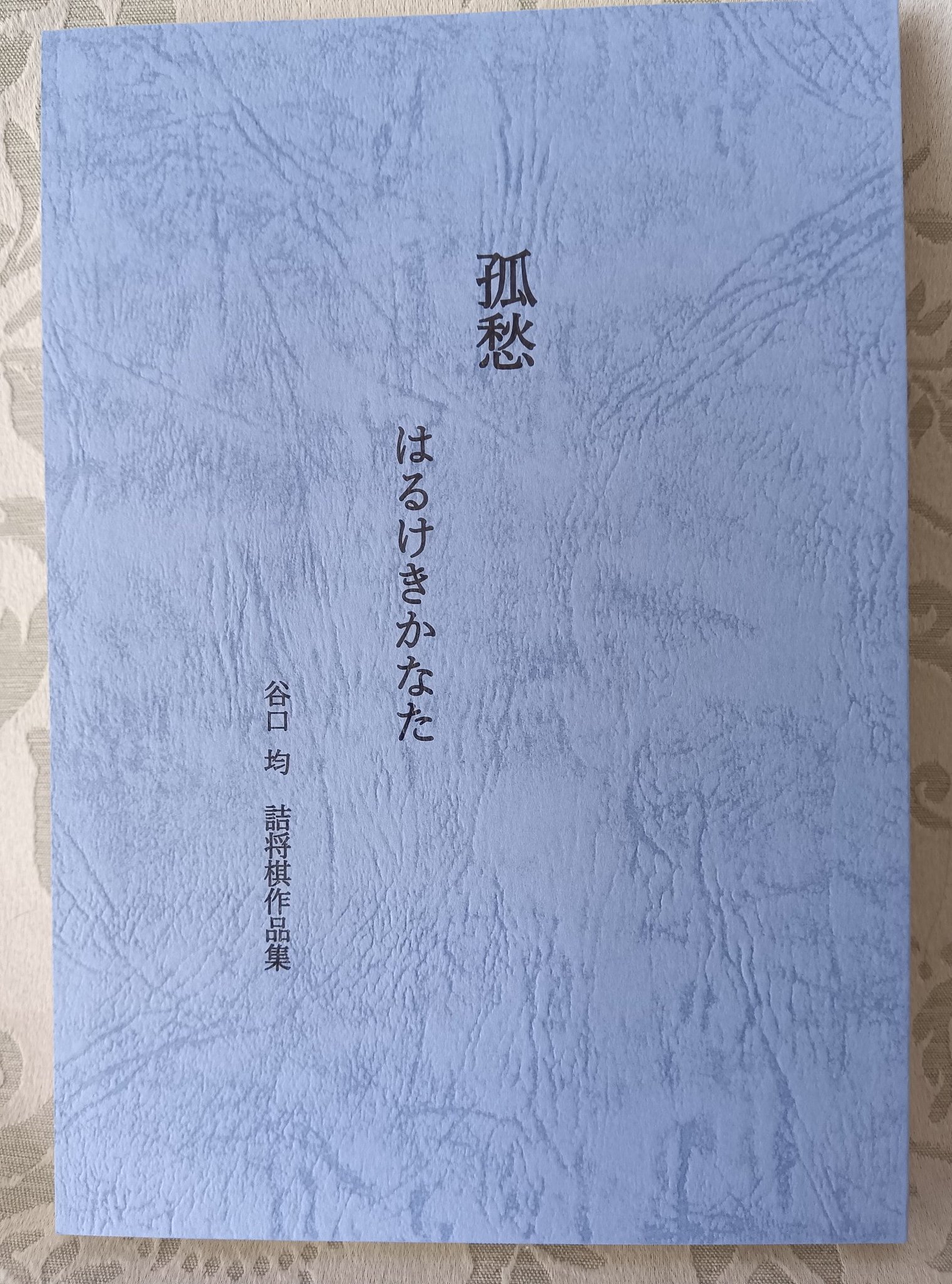 「詰将棋を楽しむ本」ほか付録24冊！サイン付き！ 詰将棋を楽しむ本」ほか付録24冊！サイン付き！