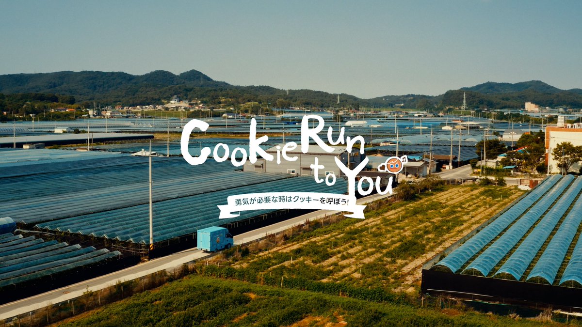 GingerBrave_jp's tweet image. クッキーラン16周年 | CookieRun To You🚚
クッキーランが走り抜けてきた16年、世界に勇気を!
勇敢なクッキーがみんなに勇気を届けてきたよ!
勇気が必要な時はクッキーを呼ぼう!
動画を見る▶️ youtu.be/6Z2SFrGSFA4
#クッキーラン_16周年 #Happy_CookieRunDay #CookieRunToYou