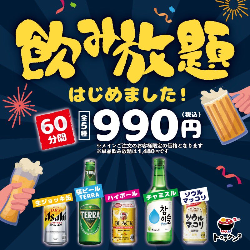 こんにちは🌞
トゥックン²です！

この度飲み放題にソウルマッコリが仲間入りしました❤️‍🔥
そしてついに青梅今寺店でも飲み放題スタート🌟

丼や冷麺ご注文で60分990円で飲み放題です！これはかなりお得😆🍻🍻

ご家族、ご友人とご一緒に！
もちろんおひとり様も大歓迎！

ご来店お待ちしております🙌🏻🌈