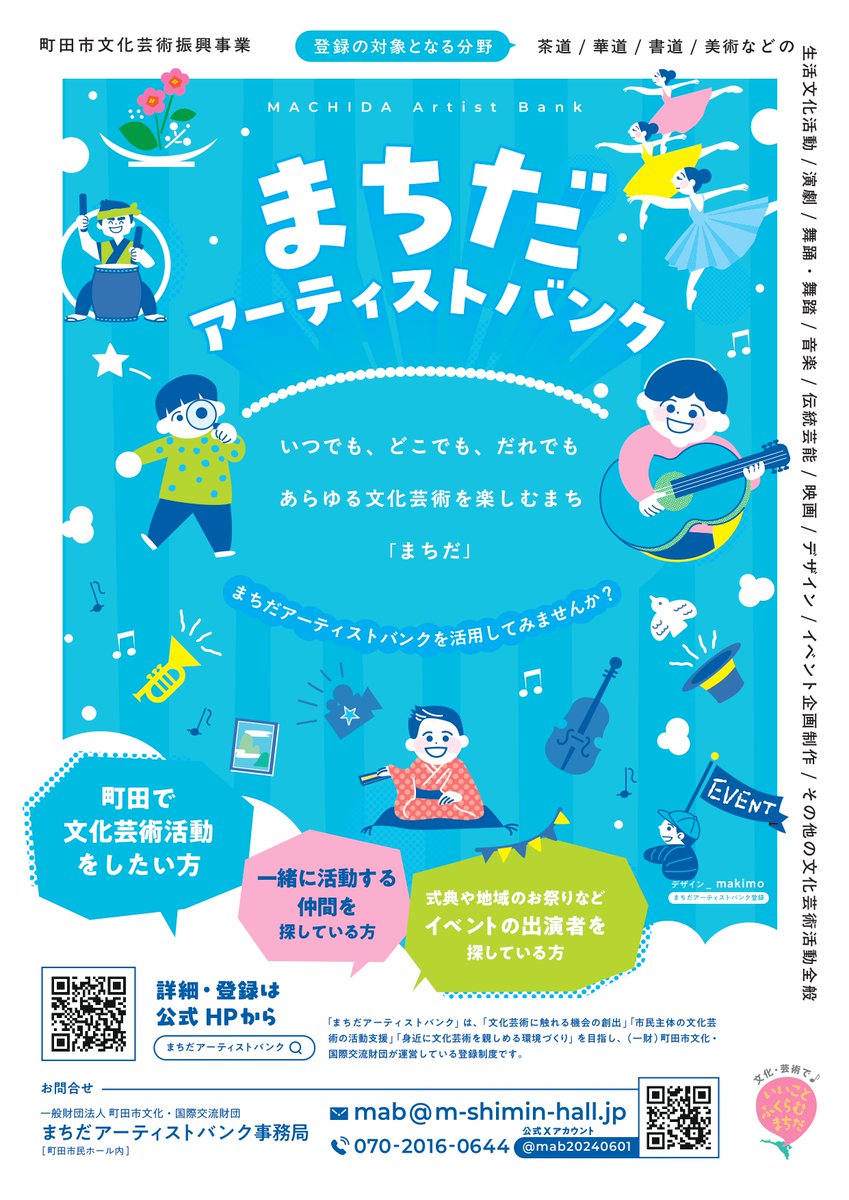 mab20240601's tweet photo. ✨NEW ✨＃まちだアーティストバンク の新しいチラシとポスターができました😆👏👏👏デザインしてくれたのアーティストバンクに登録している #makimo さん❣️かわいらしいチラシです😊
まもなく町田市内公共施設を中心に配架されますのでお楽しみに‼️

#町田市 https://t.co/mZrcX9fqi7