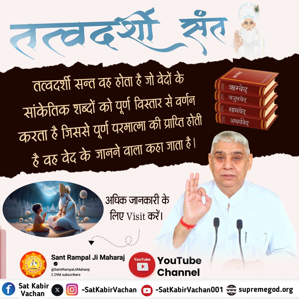 तत्वदर्शी सन्त वह होता है जो वेदों के सांकेतिक शब्दों को पूर्ण विस्तार से वर्णन करता है जिससे पूर्ण परमात्मा की प्राप्ति होती है वह वेद के जानने वाला कहा जाता है।
#पूर्णगुरु_संतरामपालजीमहाराज 
#GodMorningFriday