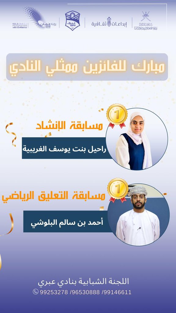 🏆 تألق وتميّز!

✨ أحمد البلوشي (في مجال التعليق الرياضي)
✨ راحيل الغريبية (في مجال الإنشاد )

سيمثلان ناديـنا بكل فخر في المرحلة الثالثة من مسابقة الإبداع الثقافي على مستوى السلطنة.

دعواتنا لهما بالتوفيق 🌟
#الإبداع_الثقافي #نادي_💬