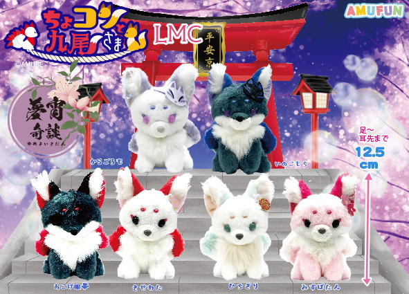 ちょこさま　ご専用 景品情報】ちょこんと九尾さま夢宵奇談LMC登場！ 人気のちょこんと九尾