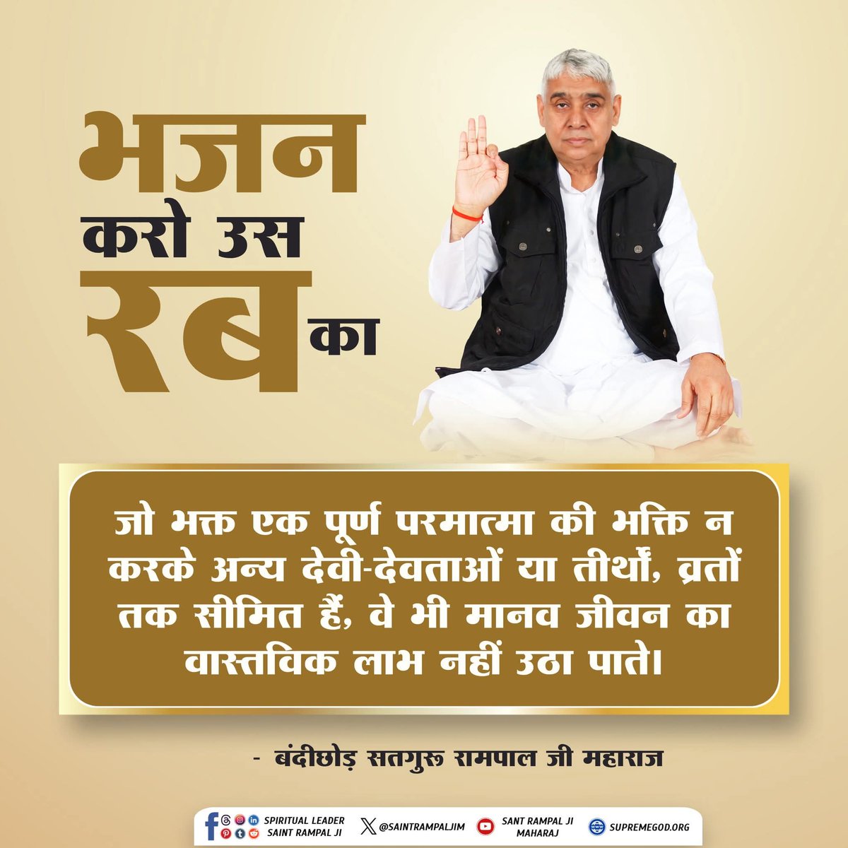 Da72779988Pooja's tweet photo. #GodMorningFriday 
भजन करो उस रब का
जो भक्त एक पूर्ण परमात्मा की भक्ति न करके अन्य देवी-देवताओं या तीर्थों, व्रतों तक सीमित हैं, वे भी मानव जीवन का वास्तविक लाभ नहीं उठा पाते। https://t.co/v1fvrvHinl