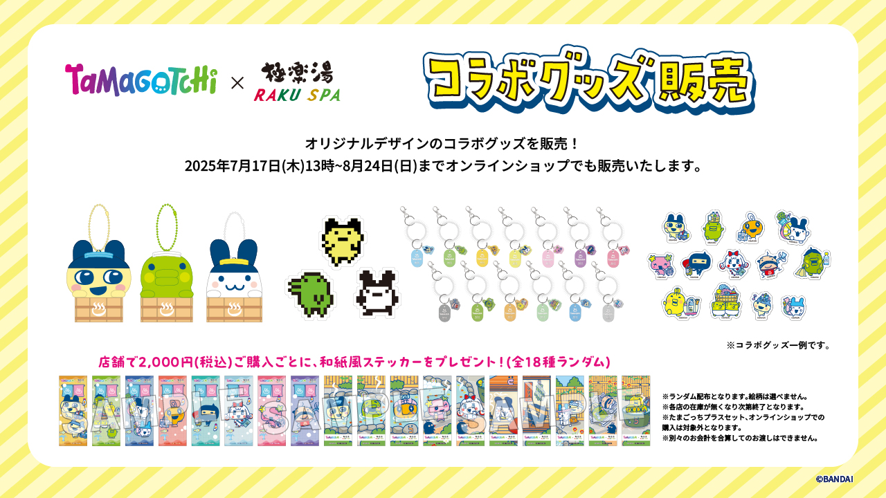 たまごっち　くちぱっちファミリー　極楽湯コラボ　２１点セット たまごっち×極楽湯・RAKU SPA(らくスパ)コラボキャンペーン