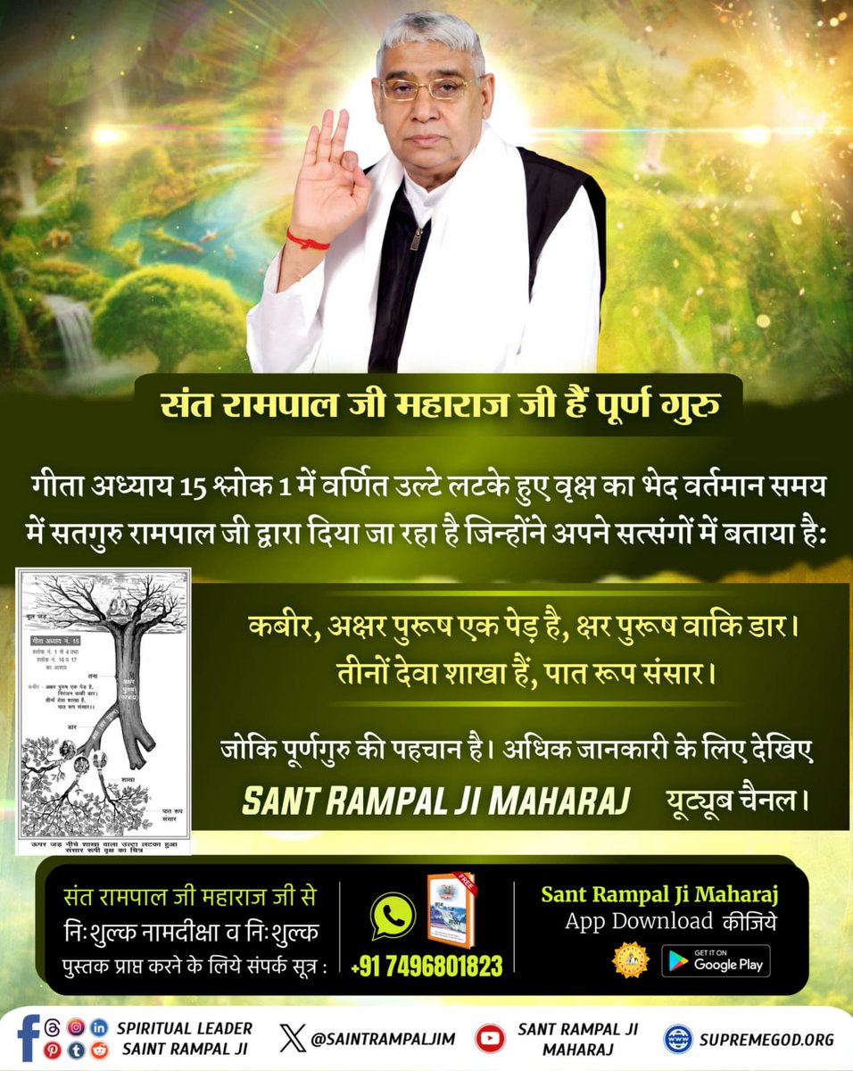 #पूर्णगुरु_संतरामपालजीमहाराज
श्रीमद्भगवत गीता अध्याय 15 श्लोक 1 - 4, 16,17 में कहा गया है जो संत इस संसार रूपी उल्टे लटके हुए वृक्ष के सभी विभाग बता देगा वह पूर्ण गुरु/सच्चा सद्गुरु है।
यह तत्वज्ञान केवल संत रामपाल जी ही बता रहे हैं।
#GodMorningFriday