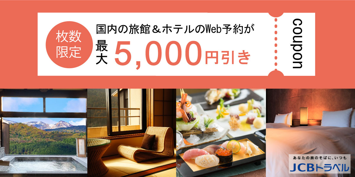 ／
📣Web予約限定！
最大5⃣0⃣0⃣0⃣円引きクーポン配布中🎁
＼

✅国内の旅館・ホテルの宿泊予約に使える
✅8月1日(金)～11月30日(日)宿泊分まで

クーポンを使っておトクに旅行しよう✨

👇クーポン情報 詳しくはこちら
jcbtravel.co.jp/campaign/2025a…