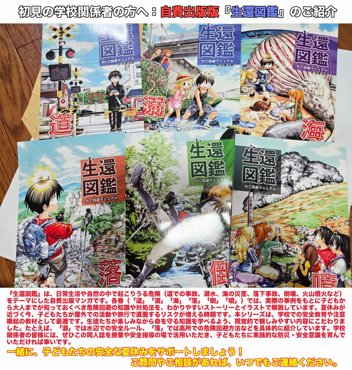 自費出版版『生還図鑑』全6冊無料配布&amp;抽選プレゼントキャンペーン！
学校関係者（教師、PTA、図書委員など）に自費出版版『生還図鑑』全6冊を無料でプレゼントします！（先着15名）