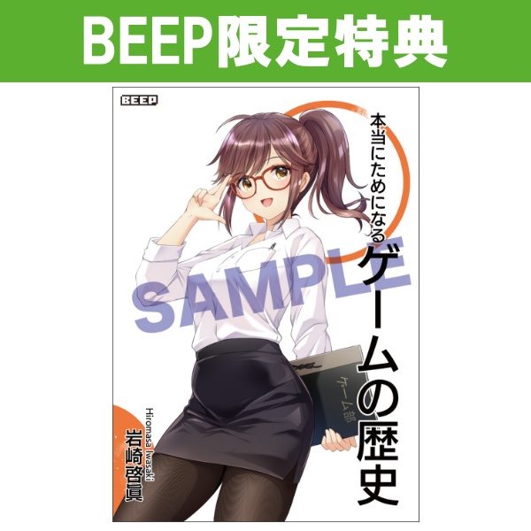 BEEP (@beep_shop) on Twitter photo 《 本当にためになる ゲームの歴史 》
 ゲーム x ビジネスの変遷を詳細に描く ――
 50年分の歴史を完全網羅!
🔻 通販サイトで絶賛予約受付中!
 channel.beep-shop.com/products/detai…
🎁 BEEPオリジナル特典 
 本書がもし、同人誌なら... 
 あいざわひろし先生 作『イラストカード』付き 《 本当にためになる ゲームの歴史 》
 ゲーム x ビジネスの変遷を詳細に描く ――
 50年分の歴史を完全網羅!
🔻 通販サイトで絶賛予約受付中!
 channel.beep-shop.com/products/detai…
🎁 BEEPオリジナル特典 
 本書がもし、同人誌なら... 
 あいざわひろし先生 作『イラストカード』付き