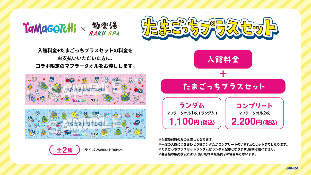 極楽湯 日常組 プラスセット コラボ 限定 マフラータオル 全8種 コンプリート 日常組×極楽湯・RAKU SPA(らくスパ)コラボキャンペーン