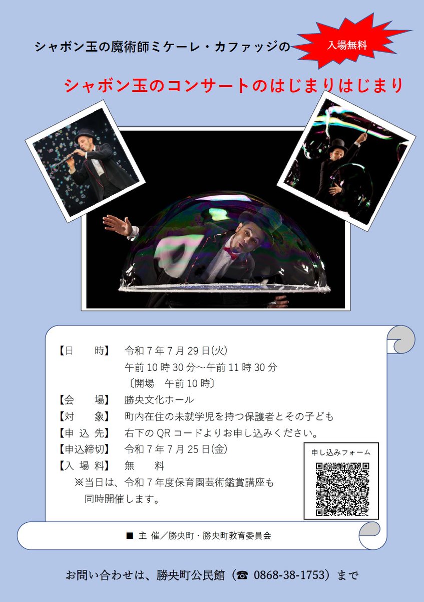 7/29㊋
「＃シャボン玉のコンサートのはじまりはじまり」を開催します🎵

イタリアの人気パフォーマー、＃ミケーレ・カファッジ が勝央町にやってきます！光と音楽、そして ＃シャボン玉 がおりなす夢のような ＃ファンタジーショー が楽しめます。
お申し込みは、勝央町HP👇
town.shoo.lg.jp/soshiki/28/585…