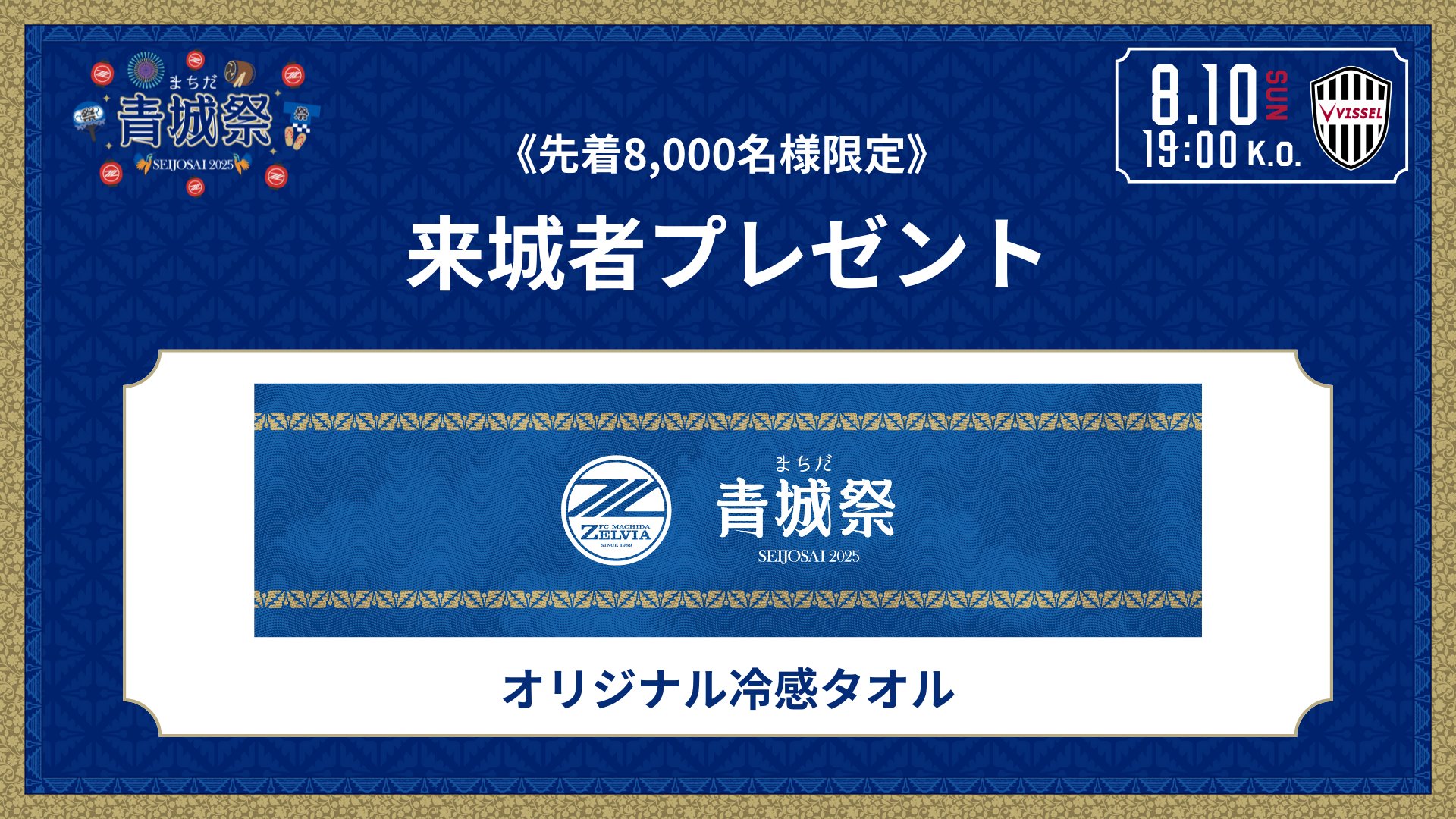 町田ゼルビア J1昇格記念フェイスタオル FC町田ゼルビアJ1昇格記念グッズ販売決定！ | お知らせ