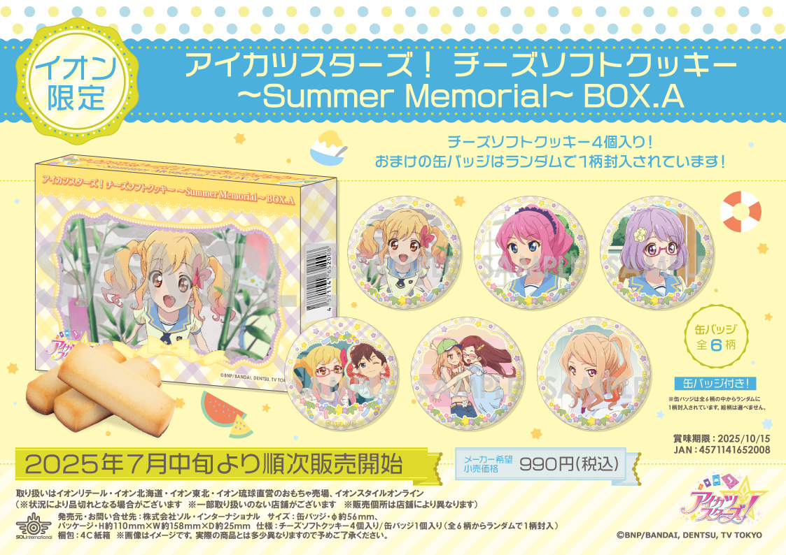 アイカツ summer memorialクッキー イオン限定 ソレイユ ソル・インターナショナル on X: