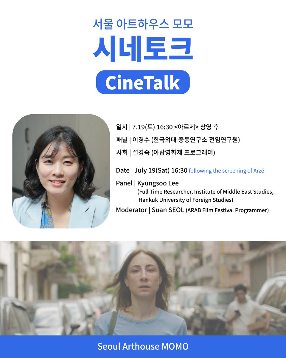 서울 아트하우스 모모에서 7/18(금), 7/19(토) &lt;아르제&gt; 상영 후에 시네토크가 예정되어있습니다.
-
7/18(금)에는 &lt;아르제&gt;의 각본가이자 프로듀서인 루아이 크라이쉬와 진명현 무브먼트 대표가, 7/19(토)에는 이경수 한국외대 중동연구소 전임연구원과 설경숙 아랍영화제 프로그래머가 함께합니다.