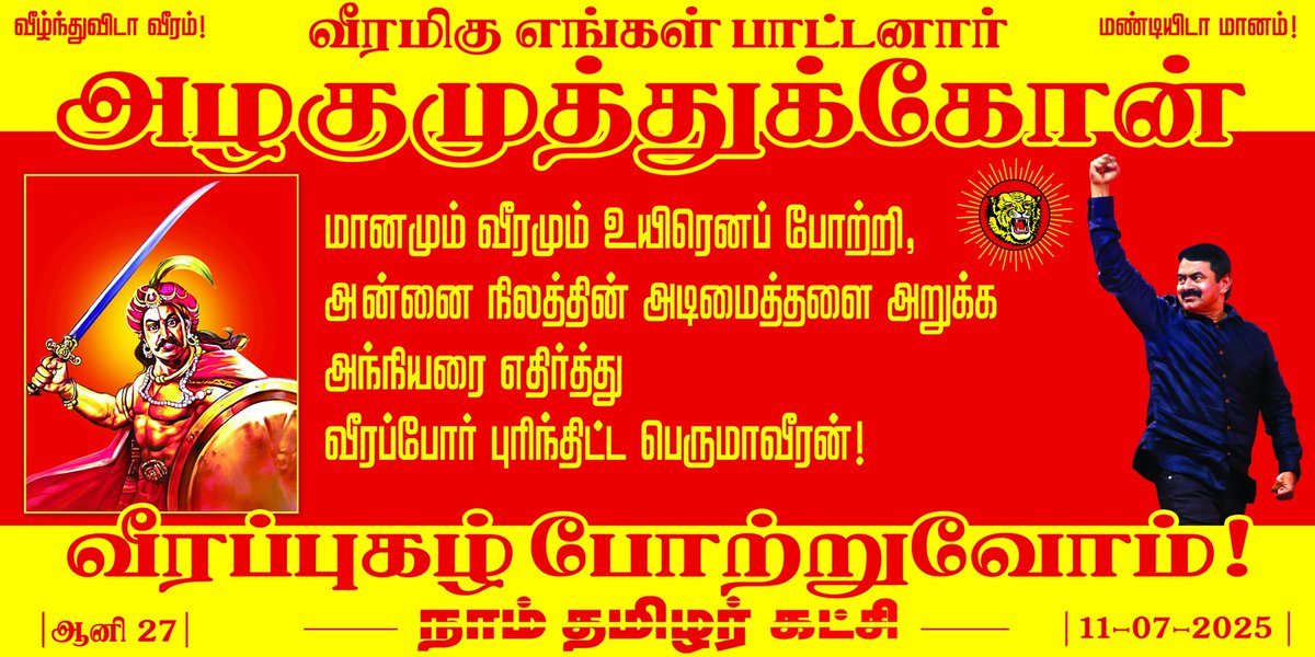 மானமும், வீரமும் உயிரெனப் போற்றி, அன்னை நிலத்தின் அடிமைத்தளை அறுக்க அந்நியரை எதிர்த்து வீரப்போர் புரிந்திட்ட பெருமாவீரன்!

வீரமிகு எங்கள் பாட்டனார் 

அழகுமுத்துக்கோன்
வீரப்புகழ் போற்றுவோம்!

தூத்துக்குடி மாவட்டம், கோவில்பட்டி சட்டமன்றத் தொகுதிக்கு உட்பட்ட கட்டாலங்குளத்தில்