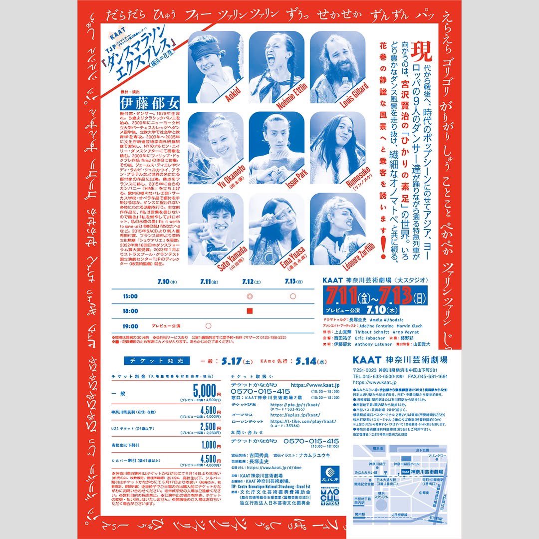 「ダンスマラソンエクスプレス(横浜-花巻)」
by 伊藤郁女、昨夜プレビュー公演を終えて本日初日です。13日(日)まで4公演、フランス、スイス、韓国、日本のチームと、KAATでお待ちしております！
kaat.jp/d/dme
<a href="/kaatjp/">KAAT神奈川芸術劇場</a>