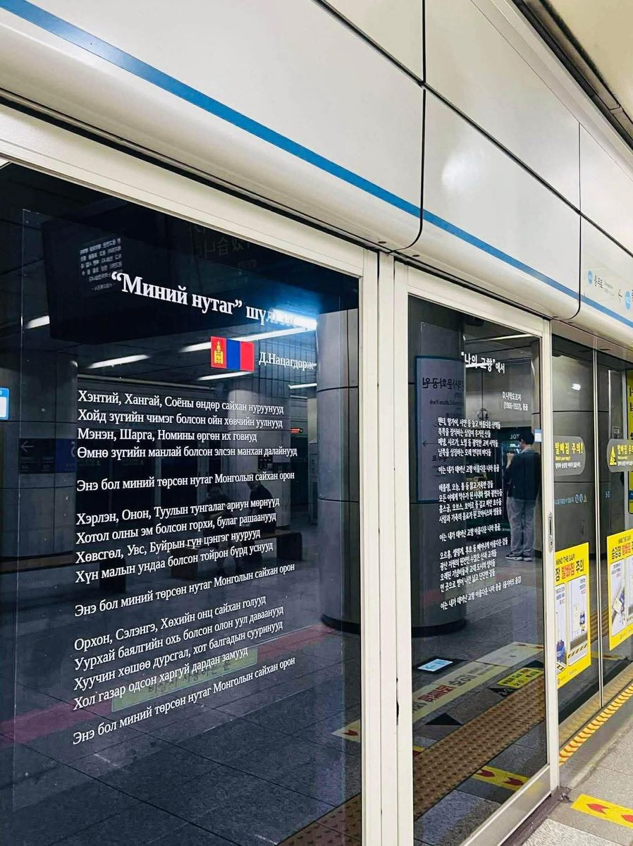 "Миний нутаг шүлэг" Солонгос улсын метроны буудалын шилэн хаалтан дээр бичигдсэн бдаг юм бна❤️