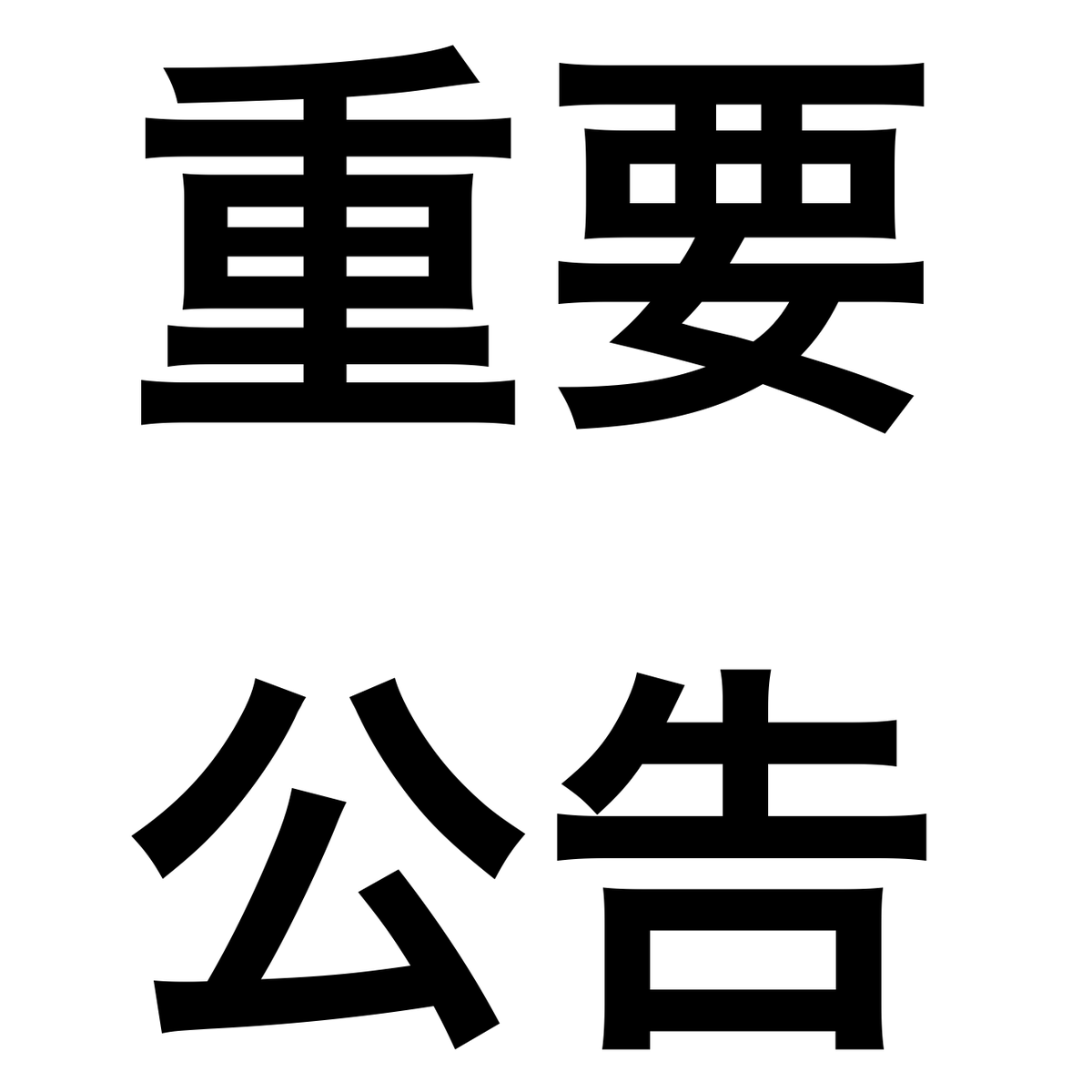 官方公告

尊敬的各位觀眾：

為進一步優化購票流程及保障更多觀眾的權益，現就票務安排作出以下調整，請仔細閱讀：

1. 限時退票安排
退票通道將於2025年7月12日（週六）00:00至2025年7月12日23:59限時開放。

＊請注意：系統將以“訂單”為單位進行退款（即整單退票，不支持訂單內部分退票）＊