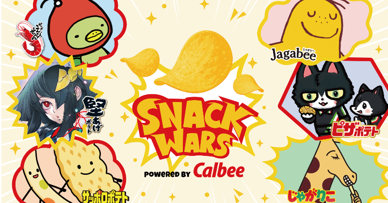 CMW_JP_Official's tweet photo. 🥔SNACKWARS 
powered by Calbee 開催🥔

カルビーの人気のお菓子が登場✨
みんなはどのお菓子コミュニティーに入る?👀

🏁参戦スナック🏁
#じゃがりこ
#かっぱえびせん
#堅あげポテト
#ピザポテト
#Jagabee
#サッポロポテト

#CommunityWars #コミュニティウォーズ  #推し活