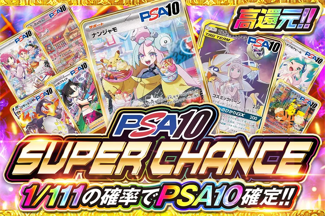 💫🥞ワンコインでPSA10を掴み取るチャンス!!🥞💫

🩷高還元!!
🩷1/111の確率でPSA10確定!!

💫🥞PSA10 SUPER CHANCE🥞💫
販売開始(bit.ly/4g5hRA5)

フォロー&amp;RPで
1名様に2,000ptプレゼント🎁
〆切 17時