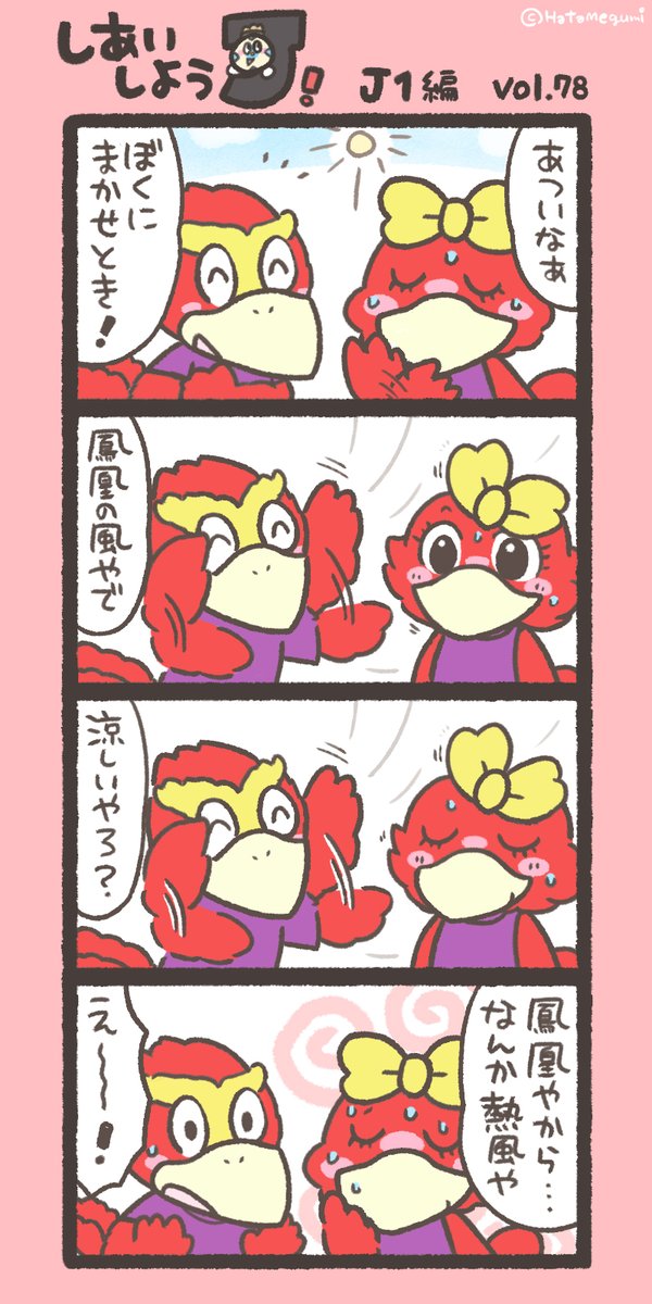 hatame's tweet image. ⚽今週末のおはなし　J1編(78)
🎐🐦
#J1おやすみ週 #パーサくん #コトノちゃん