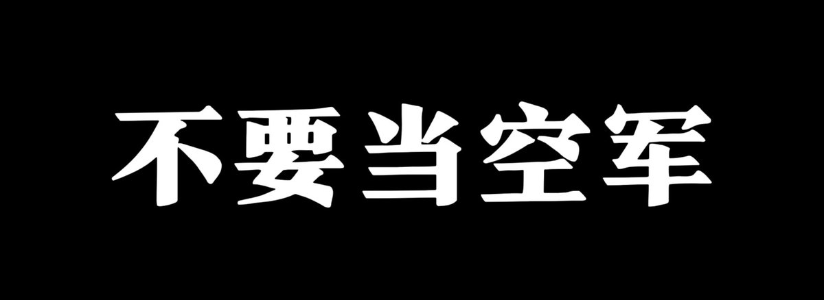 🎣以前我钓鱼，一钓一整天，经常空军

我老婆生气的对我说：
钓不到鱼你就偷狗，偷不到狗你就偷鸡
偷不到鸡，你就拔萝卜
没有萝卜你就掰玉米，摘黄瓜，割韭菜

总之，不要给我当空军！

#BTC200K2025