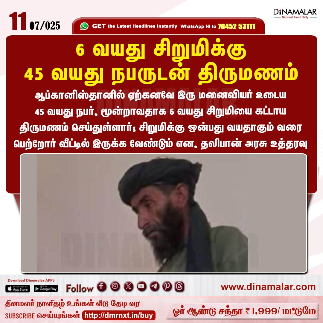 6 வயது சிறுமிக்கு 45 வயது நபருடன் திருமணம்
#Afghanistan | #forcedmarriage | #Talibangovernment | #ChildMarriage
dinamalar.com