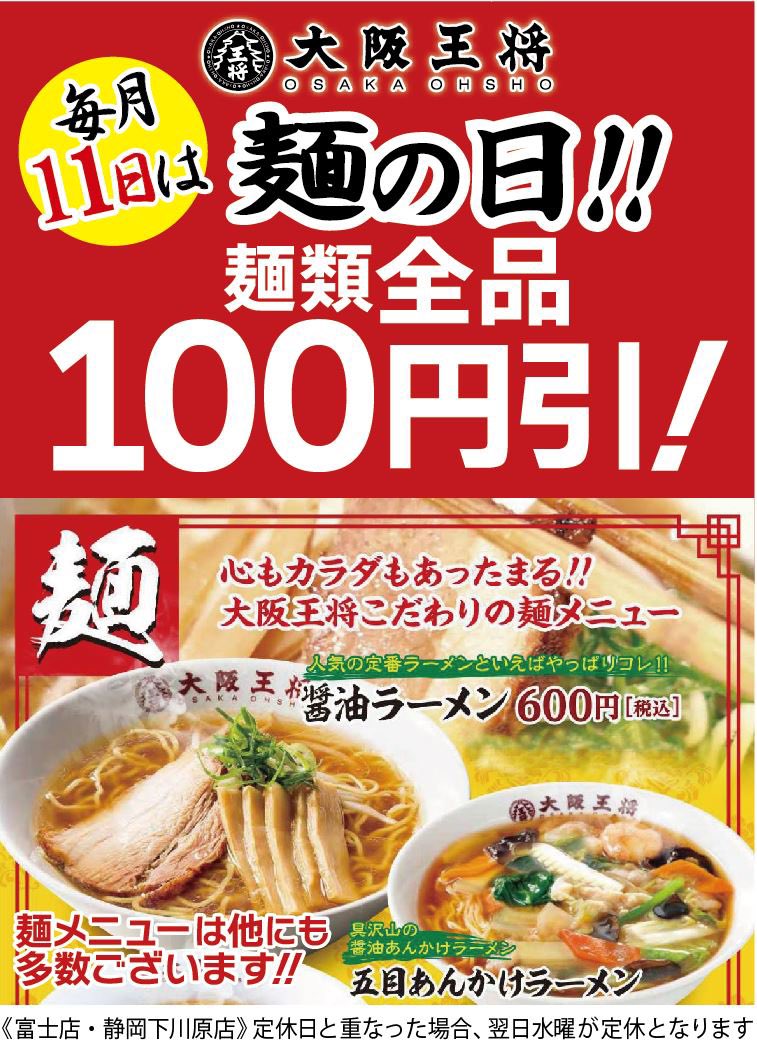 talk1009's tweet image. ＼今日は何の日かご存知ですか？／
そうです！「ラーメンの日」です🍜

そして‼️
本日、大阪王将では『麺の日』につき
麺類が【なんと100円引き】

ぜひお近くの大阪王将へ！
ご来店、お待ちしております！

📍#大阪王将 富士店／静岡下川原店

＃エスパルス #spulse
＃トークインコーポレーション
