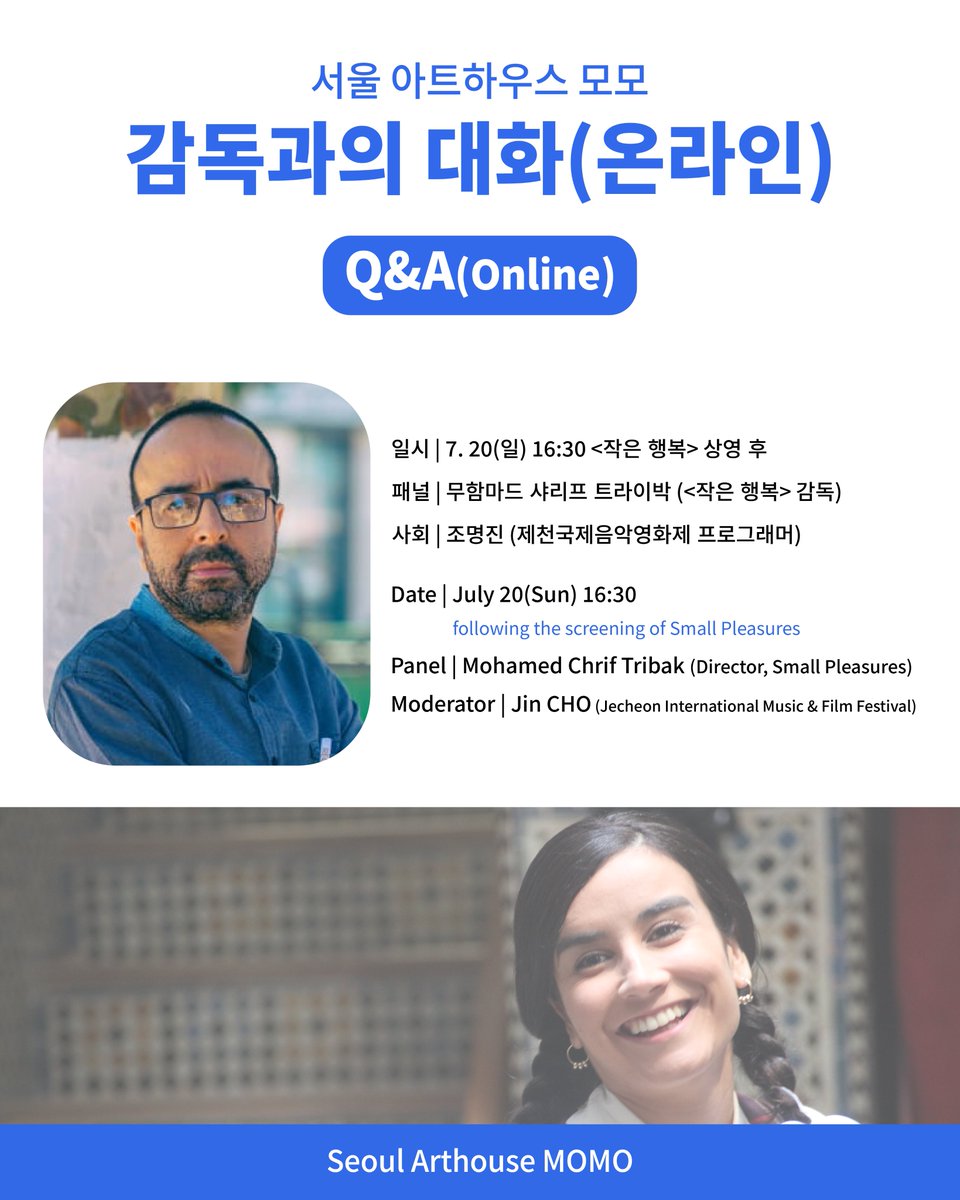 서울 아트하우스 모모에서 7/20(일) &lt;작은 행복&gt; 상영 후에 무함마드 샤리프 트라이박 감독과 제천국제음악영화제 조명진 프로그래머의 '감독과의 대화'를 온라인 중계로 진행할 예정입니다.
많은 참석 바랍니다.😀
