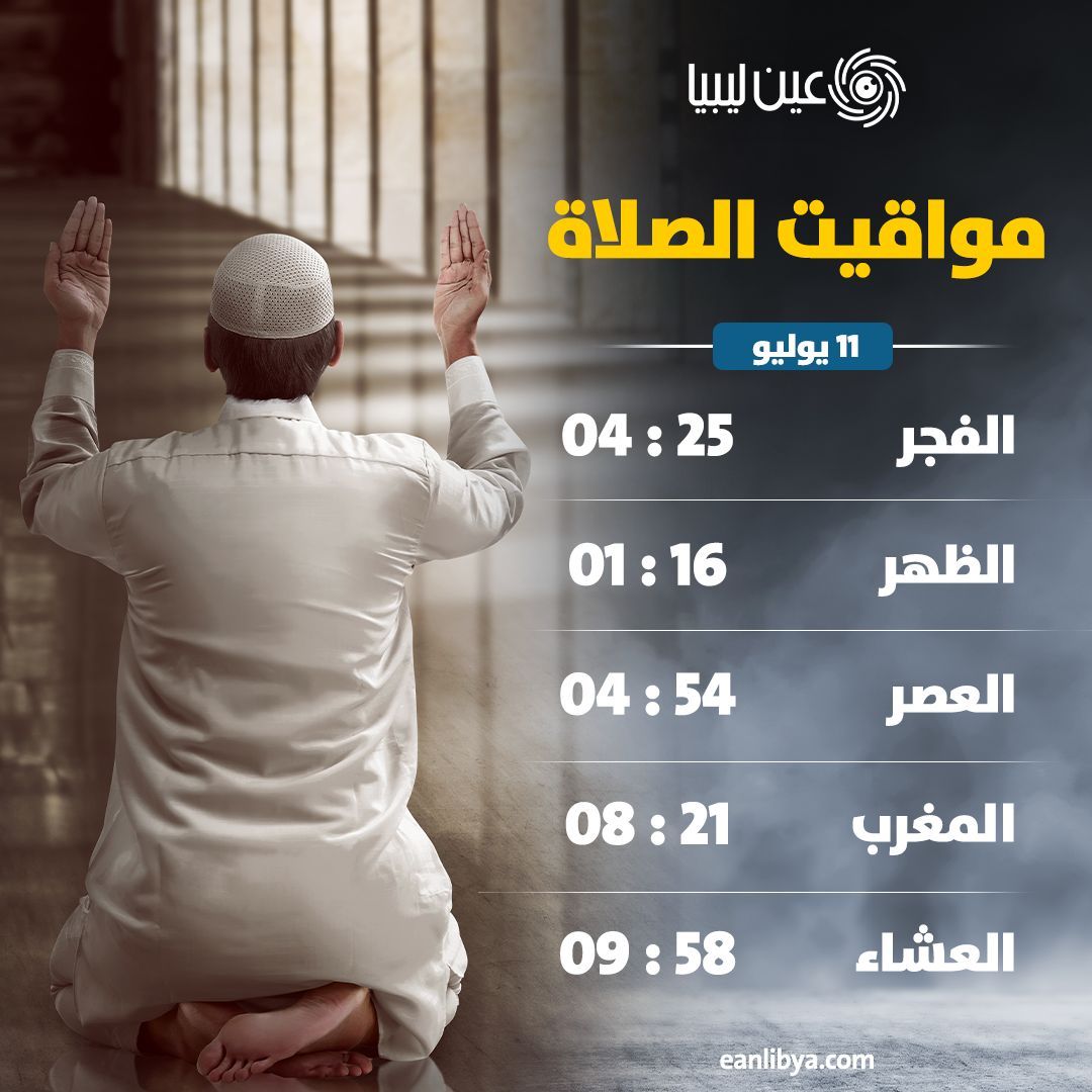 EanLibya's tweet image. مواقيت الصلاة ليوم الجمعة 11 يوليو في #طرابلس وضواحيها، حسب التوقيت المحلي