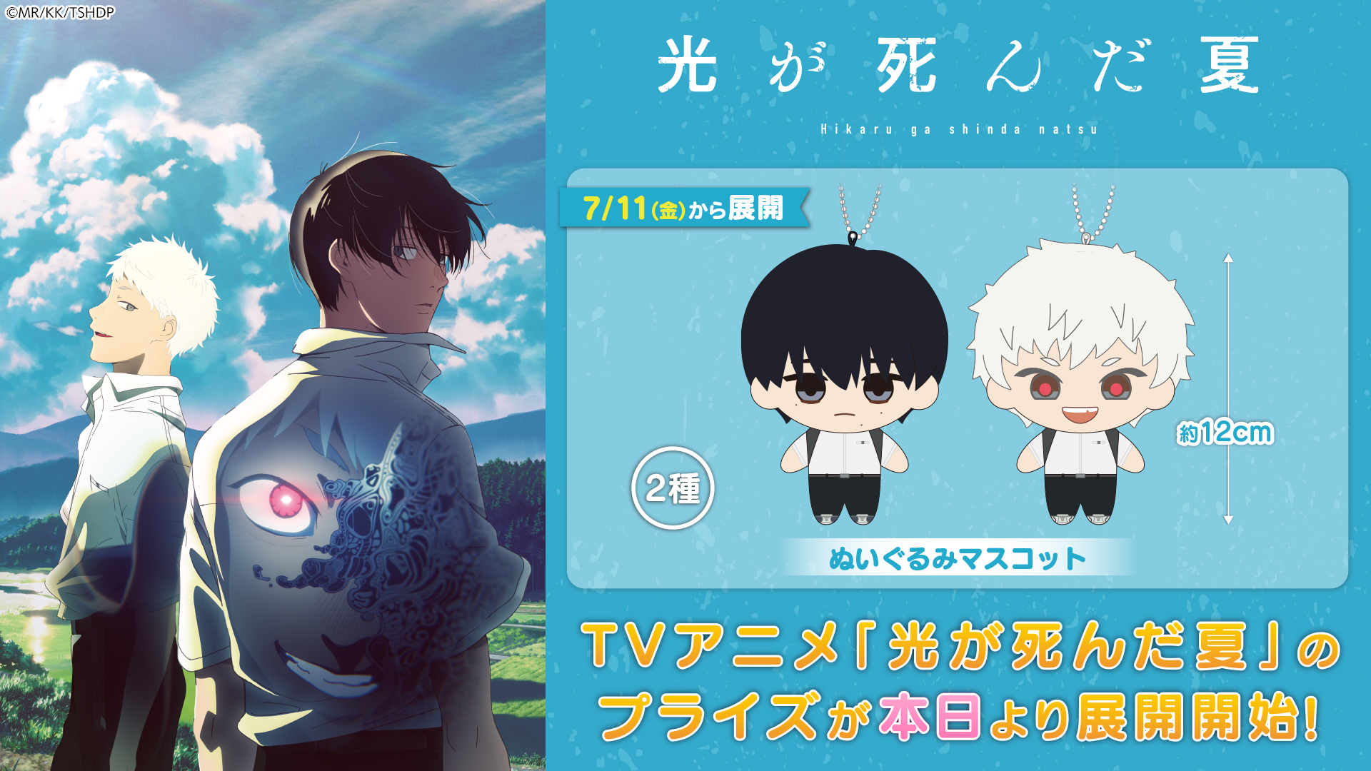 光が死んだ夏　ちびぐるみ２種セット TVアニメ「光が死んだ夏」 ミニぬいぐるみ｜プライズ・くじ
