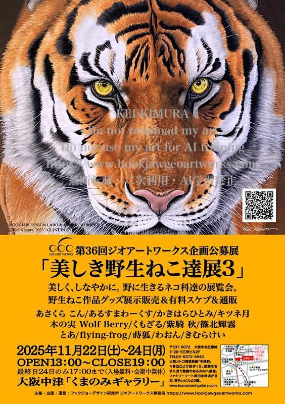 ジオアートワークス企画公募展スケジュール
大阪中津くまのみギャラリー
ご来場ご参加心よりお待ちしております
🐺#オオカミとっても大好き展11
10/11-14
🦁#美しき野生ねこ達展3
11/22-24
🐲#ドラゴンとまぼろしのけもの達展10
募集▶️11/1-7（HP掲載10月）
会期▶️2026/2/7-9
hookjawgeoartworks.com