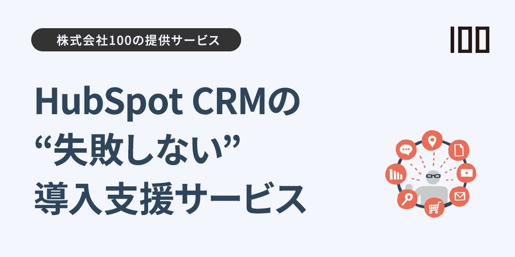 株式会社100 HubSpotパートナー (@100inc_HubSpot) / X