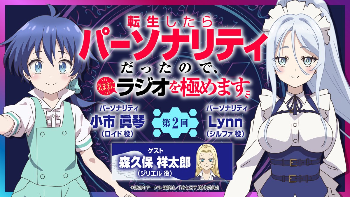 転生したらパーソナリティだったので、
気ままにラジオを極めます📻
onsen.ag/program/dainan…

第2回ゲストにジリエル役の
#森久保祥太郎 さんが来てくれます👼

第2回：7/25(金)13:00配信予定

アニメの感想やゲスト宛てのメールも
お待ちしています✉
#音泉 #第七王子 #第七ラジオ #小市眞琴 #Lynn
