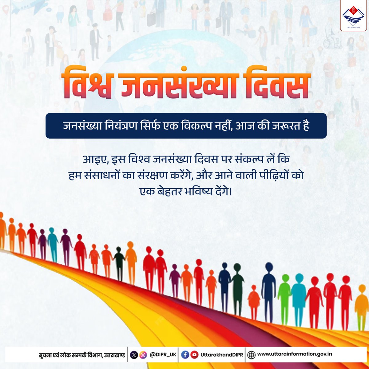 DIPR_UK's tweet image. विश्व जनसंख्या दिवस पर, आइए हम सभी संसाधनों की जरूरतों को समझते हुए अपने समाज और राष्ट्र के समृद्ध भविष्य के लिए जिम्मेदार बनने का संकल्प लें।

#WorldPopulationDay
#PopulationControl