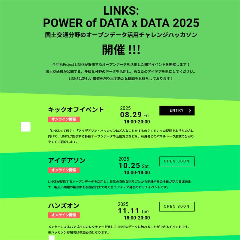 LINKS_MLIT's tweet image. [#Project_LINKS イベント紹介]
LINKS:POWER of DATA x DATA 2025を開催！ 
今年も多様な分野のデータを活用した開発イベントを開催します！ 
皆様のアイデアを形にしてみませんか？
まずは8/29(金)のキックオフイベントにぜひご参加ください！
各種イベント情報はこちら↓
mlit.go.jp/links/
