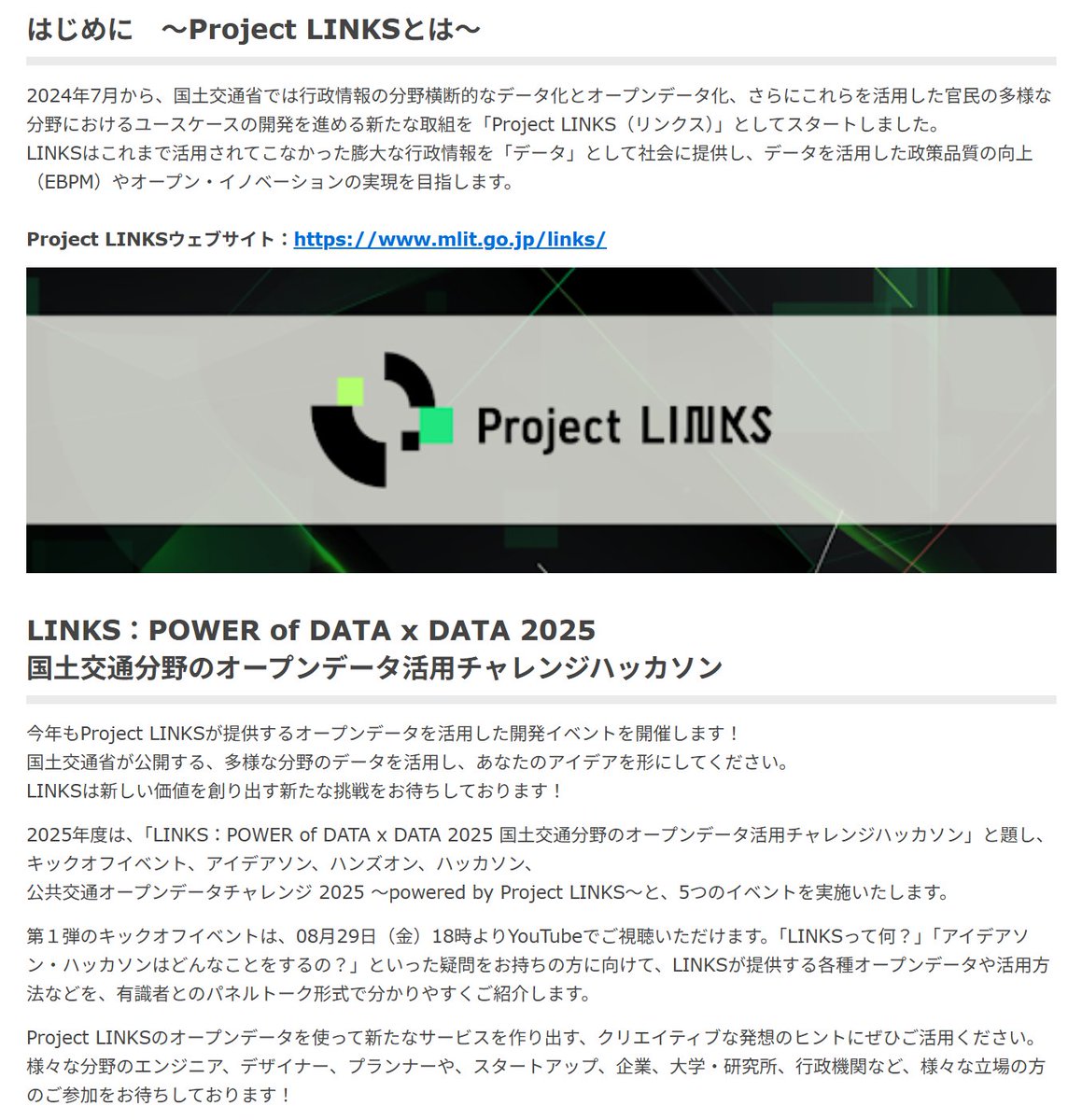 LINKS_MLIT's tweet image. [#Project_LINKS イベント紹介]
LINKS:POWER of DATA x DATA 2025を開催！ 
今年も多様な分野のデータを活用した開発イベントを開催します！ 
皆様のアイデアを形にしてみませんか？
まずは8/29(金)のキックオフイベントにぜひご参加ください！
各種イベント情報はこちら↓
mlit.go.jp/links/